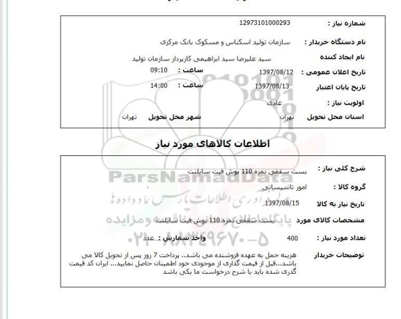 استعلام,استعلام بست سقفی نمره 110 بوش فیت سایلنت 