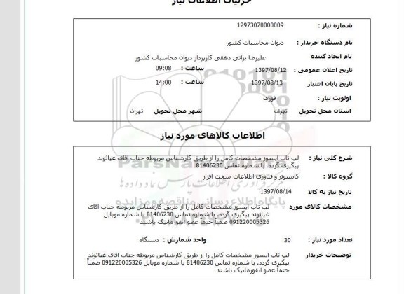 استعلام , استعلام  لپ تاپ ایسوز  ...