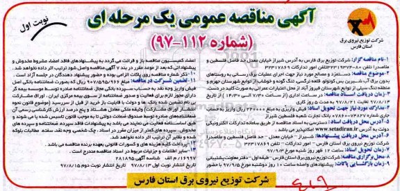 آگهی مناقصه عمومی, مناقصه دستمزد و مصالح مورد نیاز جهت اجرای عملیات برق رسانی 