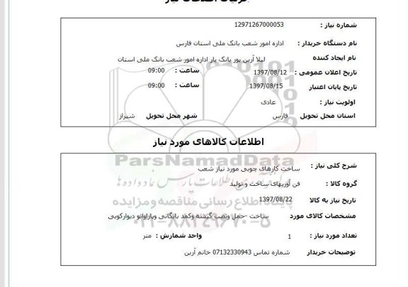 استعلام , استعلام ساخت کارهای چوبی ...