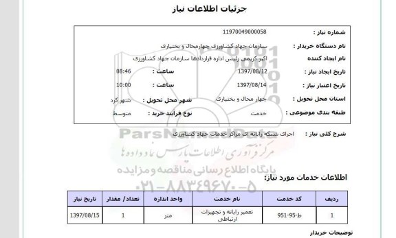 استعلام , استعلام اجرای شبکه رایانه ...