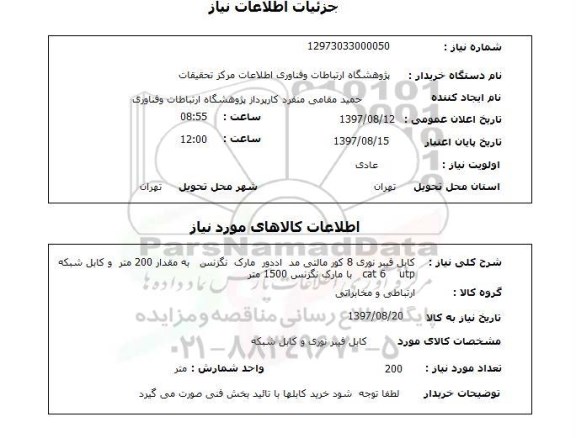 استعلام , استعلام کابل فیبر نوری 8 کور مالتی ...