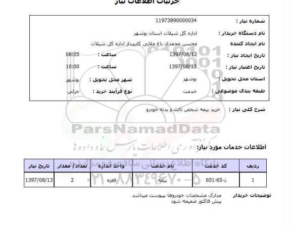 استعلام , استعلام بیمه ...