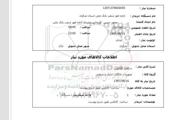 استعلام, استعلام ساخت کانکس...