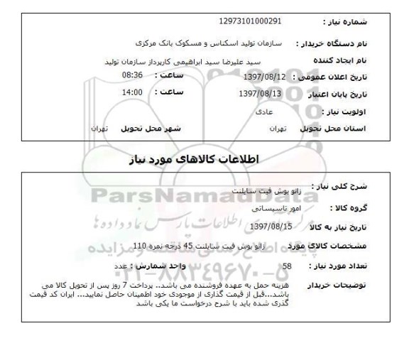 استعلام, استعلام زانو بوش فیت سایلنت ...
