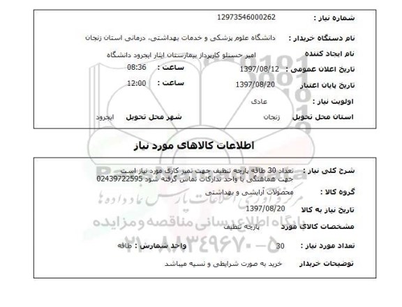 استعلام; استعلام تعداد 30 طاقه پارچه تنظیف...