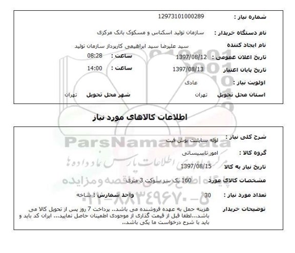 استعلام , استعلام لوله سایلنت بوش فیت