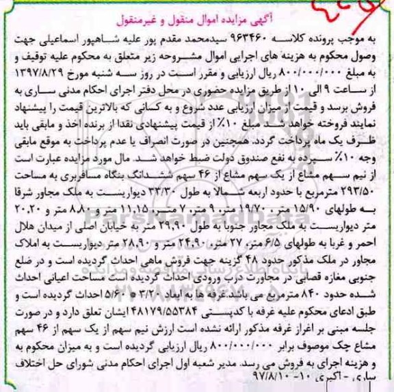مزایده , مزایده ششدانگ بنگاه مسافربری 