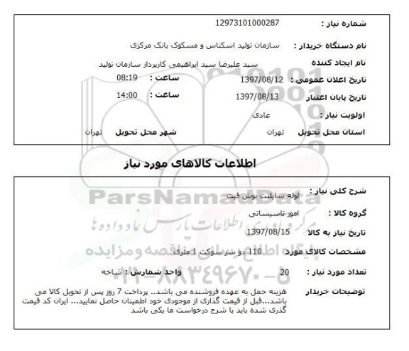 استعلام; استعلام لوله سایلنت بوش فیت...