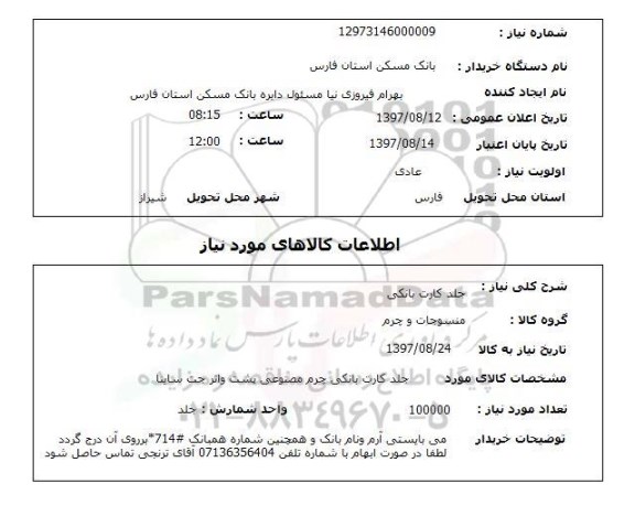 استعلام,جلد کارت بانکی