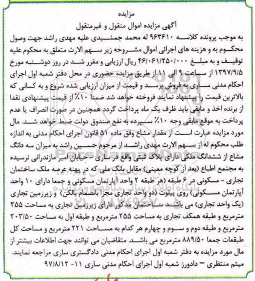 مزایده،مزایده سه دانگ مشاع از ششدانگ ملکی