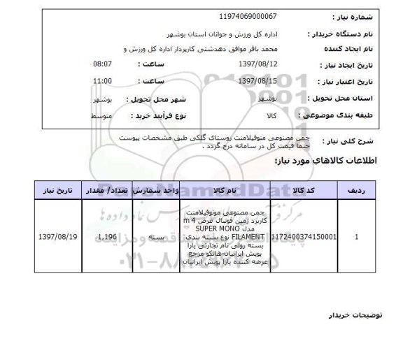 استعلام,چمن مصنوعی
