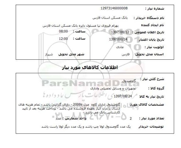 استعلام,استعلام گاو صندوق