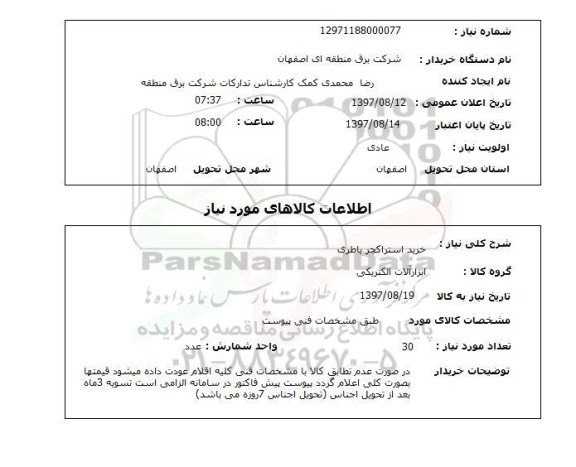استعلام,استعلام خرید استراکچر باطری  