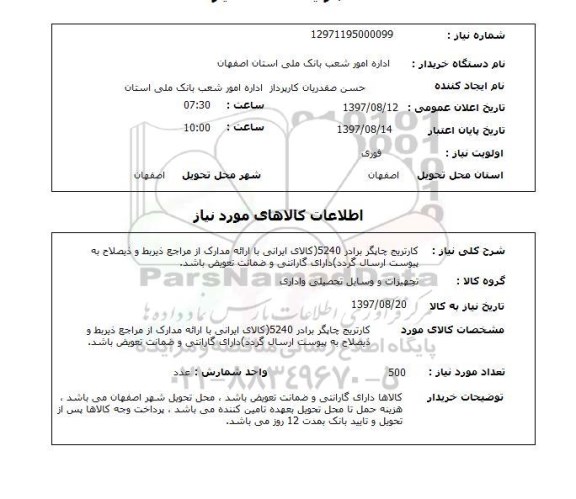 استعلام , استعلام کارتریج ...