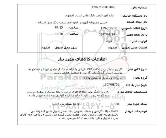 استعلام, استعلام کارتریج چاپگر...