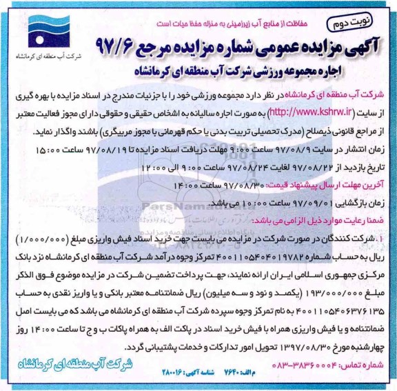 مزایده عمومی, مزایده عمومی اجاره مجموعه ورزشی - نوبت دوم