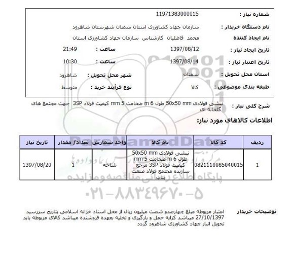 استعلام, استعلام نبشی فولادی...