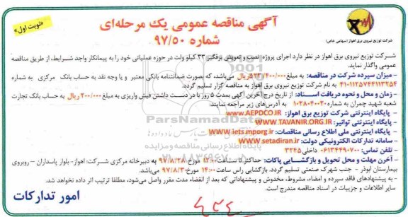 آگهی مناقصه عمومی, مناقصه  اجرای پروژه نصب و تعویض برقگیر 33 کیلوولت