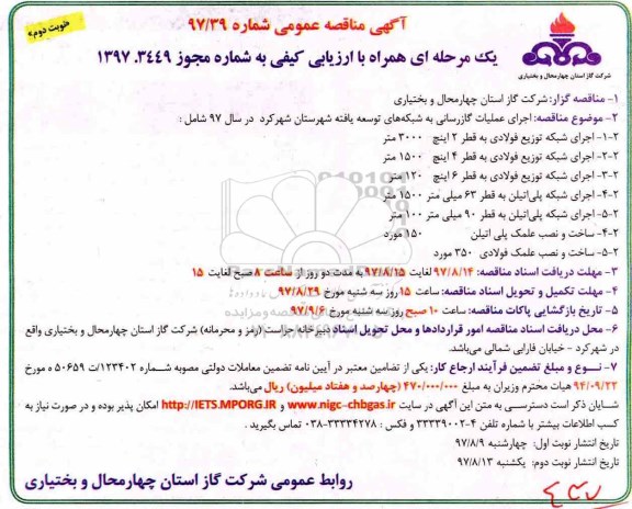 آگهی مناقصه عمومی , مناقصه اجرای عملیات گازرسانی به شبکه های توسعه- نوبت دوم 