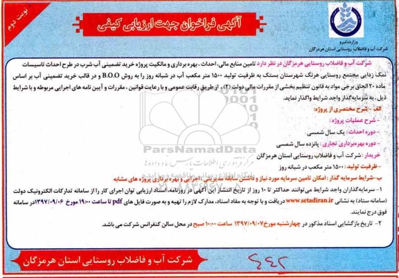 فراخوان جهت ارزیابی کیفی، فراخوان  تامین منابع مالی، احداث، بهره برداری و مالکیت پروژه خرید تضمینی آب شرب- نوبت  دوم 