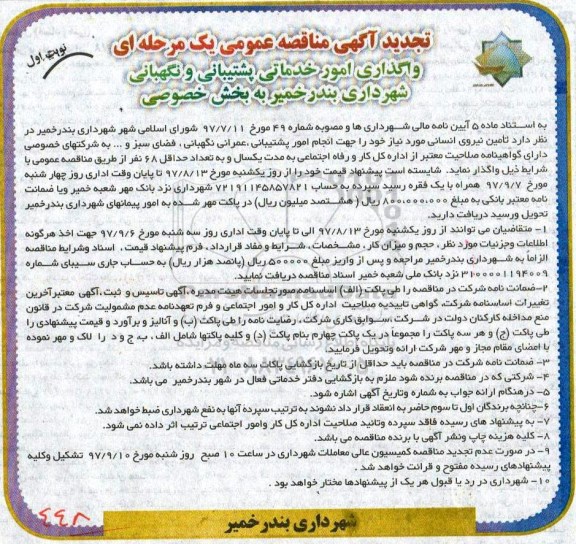 تجدید آگهی مناقصه عمومی , مناقصه واگذاری امور خدماتی پشتیبانی و نگهبانی تجدید