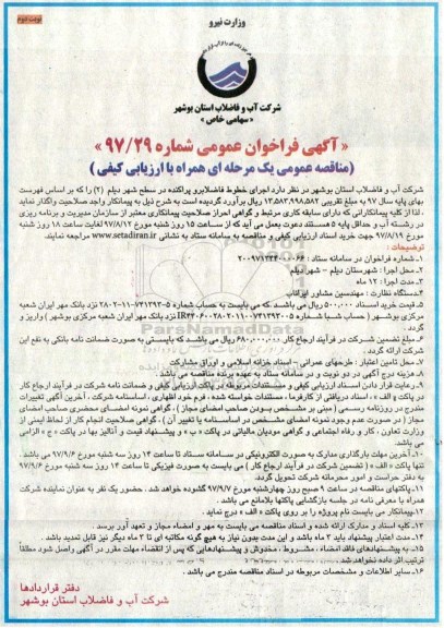 آگهی فراخوان مناقصه, مناقصه اجرای خطوط فاضلابرو پراکنده و ...نوبت دوم 