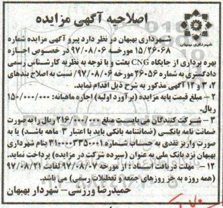 اصلاحیه مزایده عمومی, مزایده بهره برداری از جایگاه فروش گاز CNG