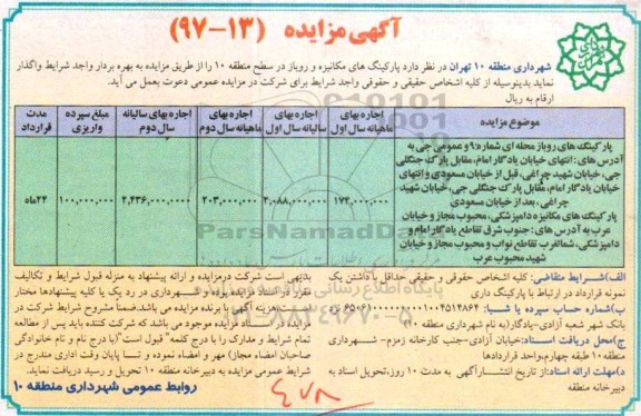 آگهی مزایده, مزایده واگذاری پارکینگ های مکانیزه و روباز