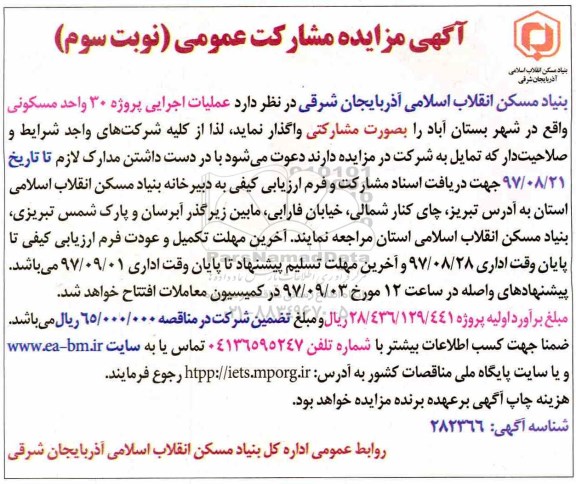 مناقصه, مناقصه عملیات اجرایی پروژه 30 واحد مسکونی- نوبت سوم 