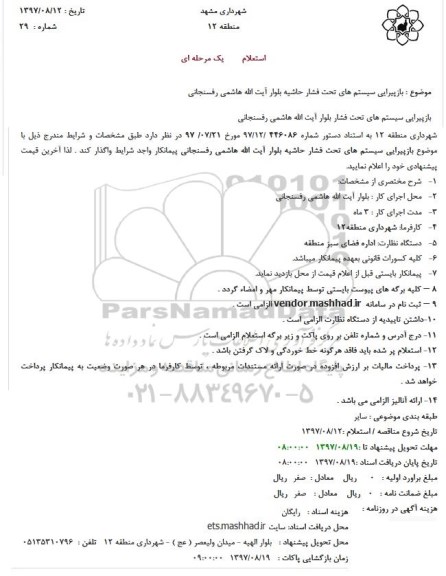 مناقصه ,مناقصه بازپیرایی سیستم های تحت فشار 