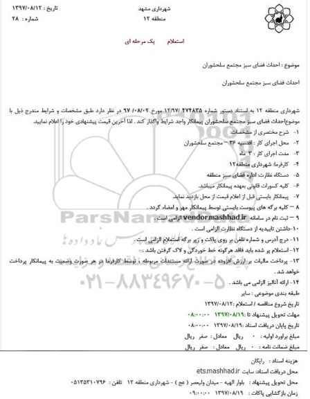 استعلام احداث فضای سبز مجتمع 