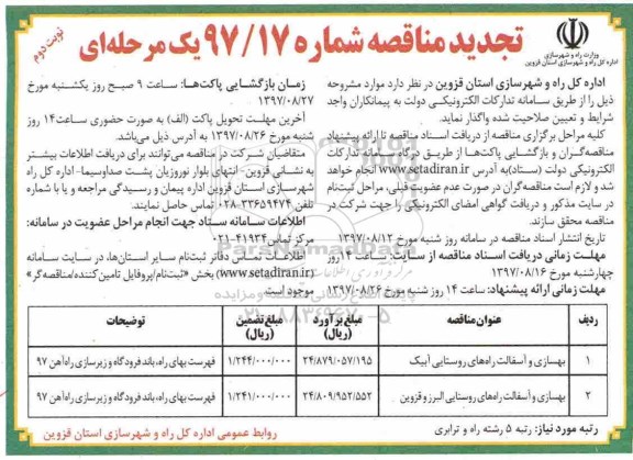تجدید مناقصه, تجدید مناقصه بهسازی و آسفالت راه های روستایی ...نوبت  دوم