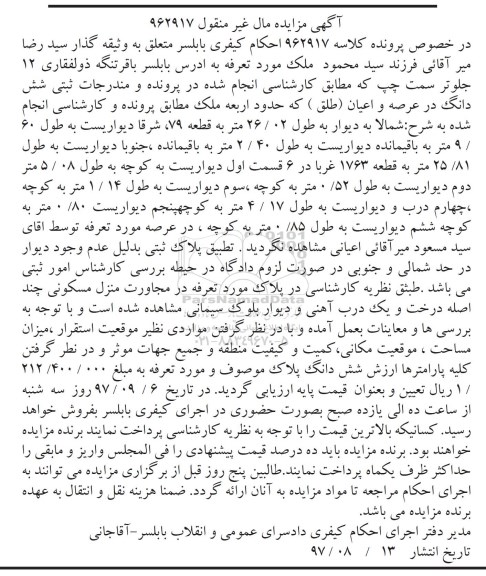 مزایده ،مزایده ششدانگ عرصه و اعیان