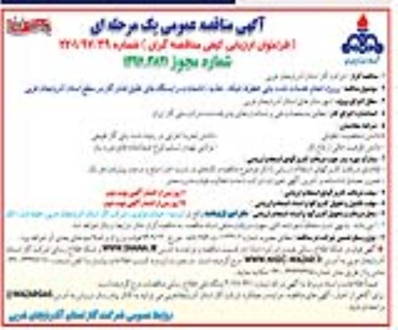 آگهی مناقصه عمومی , مناقصه پروژه انجام خدمات نشت یابی خطوط شبکه، تغذیه، انشعابات