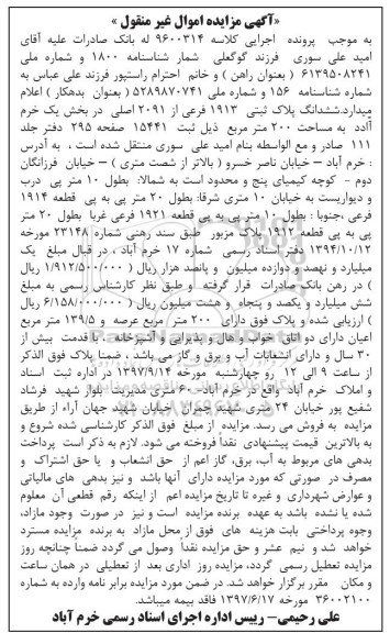 مزایده ،مزایده ششدانگ پلاک ثبتی 1913 فرعی از 2091 اصلی