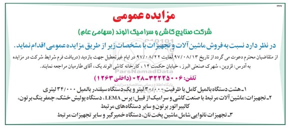مزایده عمومی , مزایده فروش ماشین آلات و تجهیزات 
