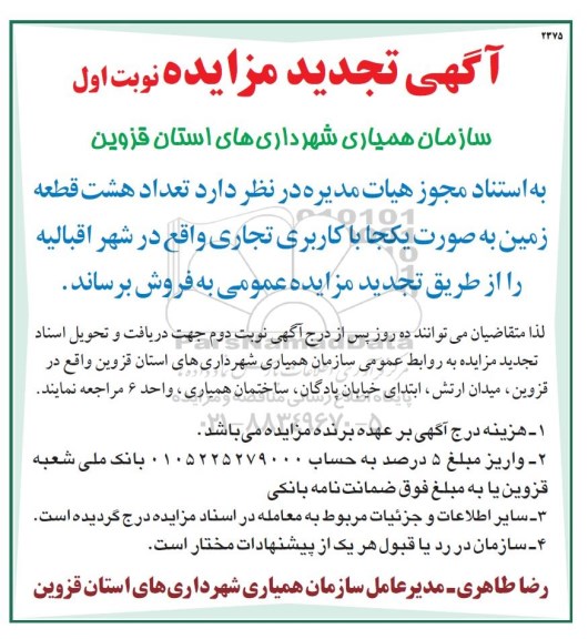 مزایده ، تجدید مزایده هشت قطعه زمین