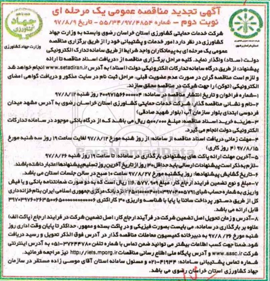 آگهی تجدید مناقصه عمومی یک مرحله ای, تجدید مناقصه امور خدمات و پشتیبانی - نوبت دوم