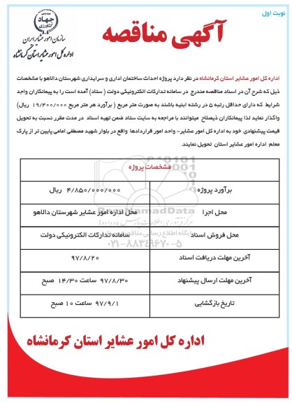 مناقصه , مناقصه پروژه احداث ساختمان اداری و سرایداری 