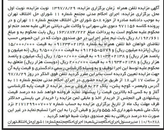 مزایده ، مزایده تعدادی خط تلفن همراه