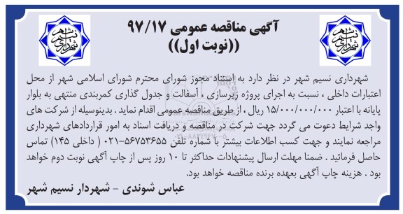 مناقصه ,مناقصه اجرای پروژه زیرسازی، آسفالت و جدول گذاری 