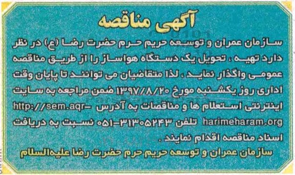 آگهی مناقصه, مناقصه  تهیه، تحویل یک دستگاه هواساز