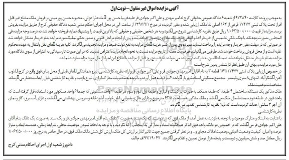 مزایده ،مزایده فروش ملاک مشاع پلاک ثبتی 162.17477