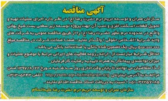 آگهی مناقصه, مناقصه  اجرای عملیات تهیه و تحویل قطعات اسکلت فلزی و ...