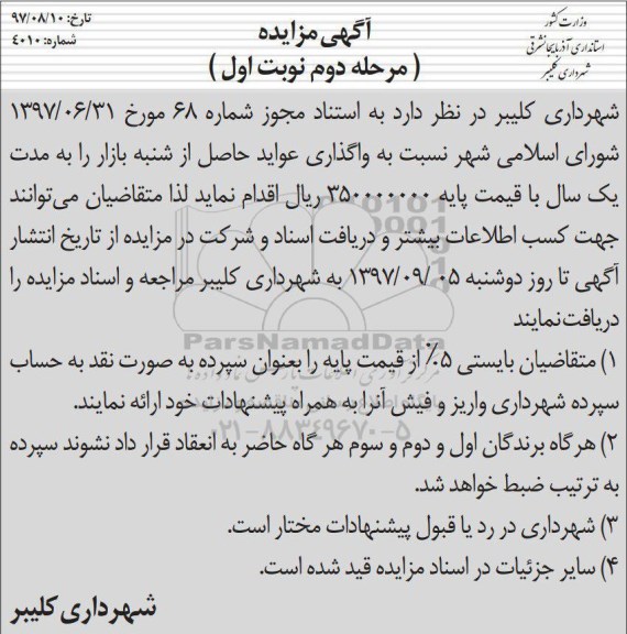 آگهی مزایده , مزایده واگذاری عواید حاصل از شنبه بازار مرحله دوم نوبت اول 