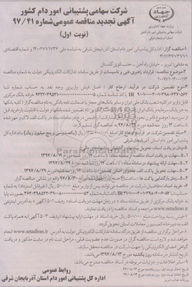 تجدید مناقصه عمومی, تجدید مناقصه قرارداد راهبری، فنی و تاسیسات 