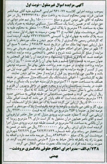 مزایده, مزایده یک دستگاه منزل مسکونی 29 مترمربع