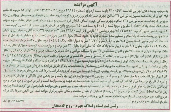 مزایده ،مزایده هفت سهم سهام ششدانگ پلاک 4045.2 مساحت 240 مترمربع