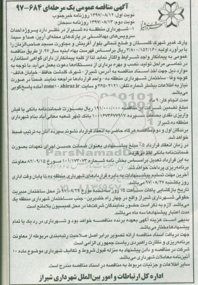 آگهی مناقصه عمومی یک مرحله ای, مناقصه احداث سرویس های بهداشتی در پارک های محله ای نوبت دوم 